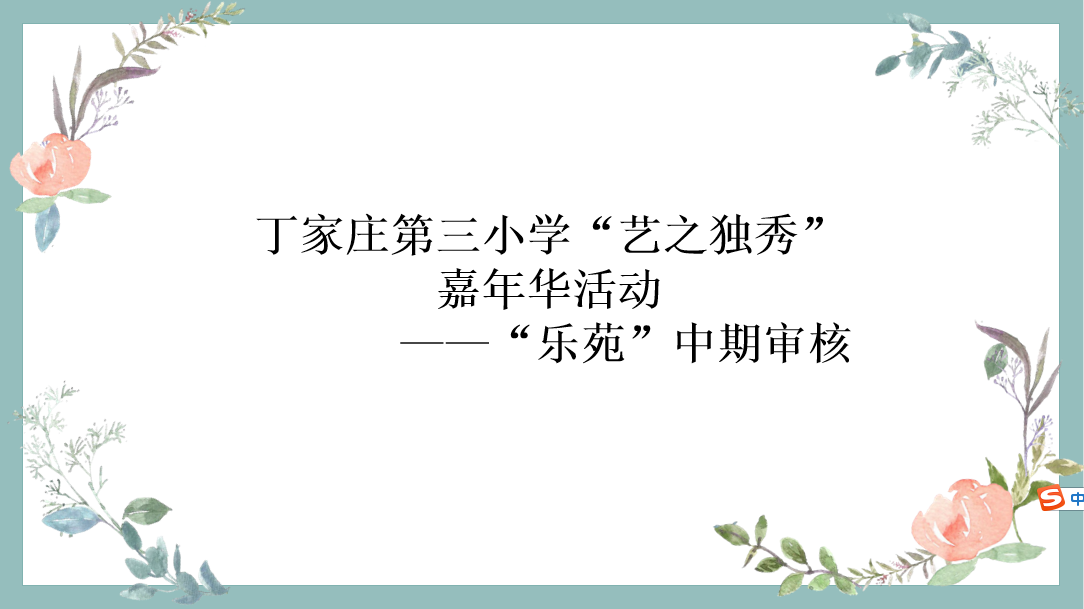 1_乐苑中期审核报道3(1)_html_147e174.png