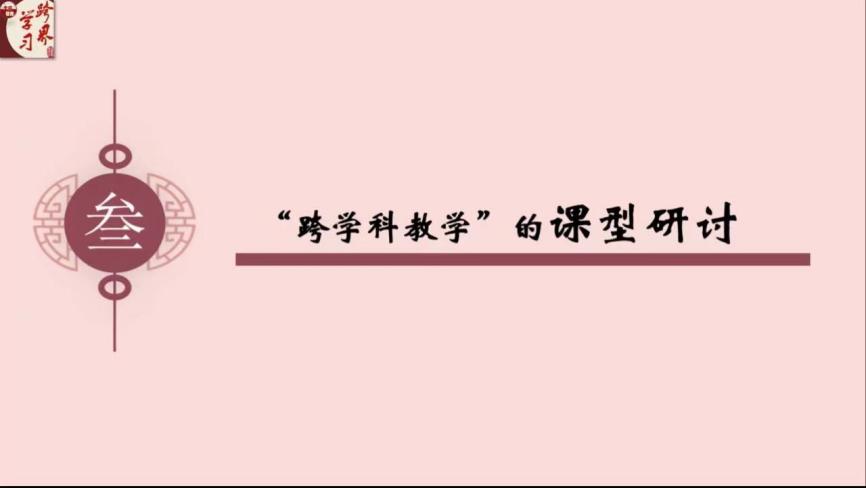 【正学丁三&middot;教学】向外借力，向内生长——丁家庄第三小学“跨学科教学”课型研讨会线上学习活动_html_m6c1a2323.jpg