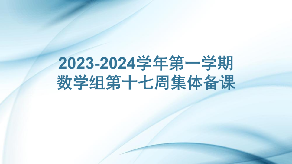 数学组第十七周集体备课活动侧记_html_7debd78f.png
