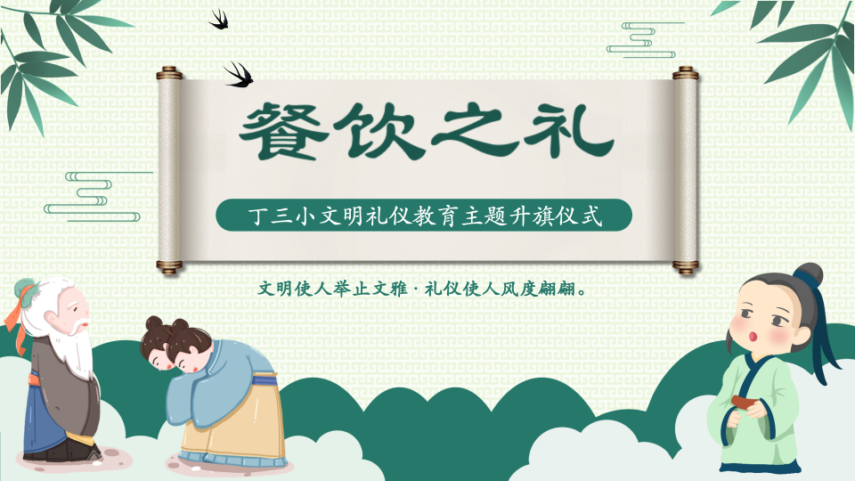 【正学丁三·德育】学八礼四仪，懂餐饮之礼——丁家庄第三小学第十一周主题升旗仪式报道_html_5b8c8934.png