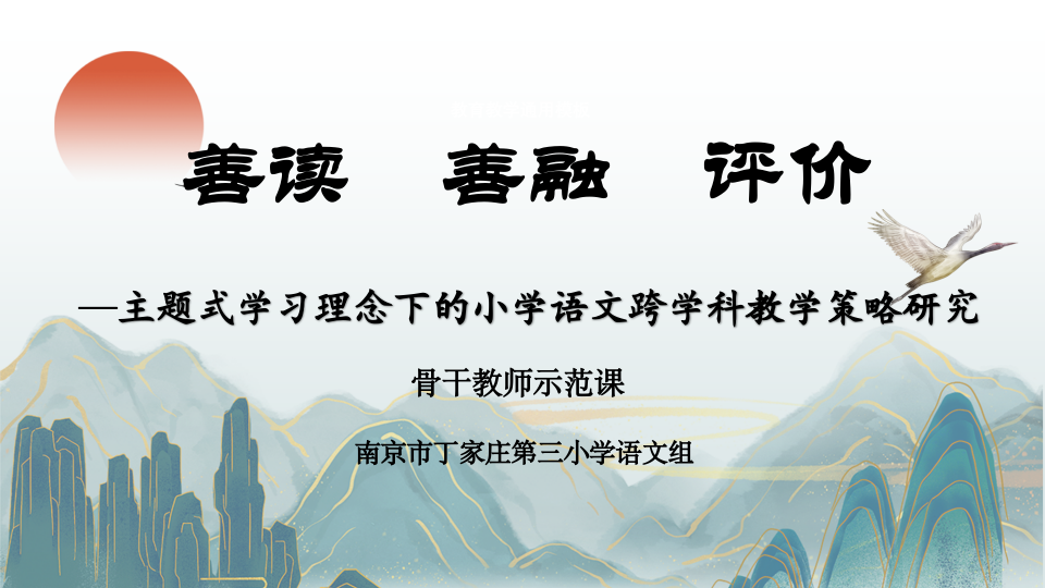 【正学丁三&middot;教学】示范引航明方向，研思共进促成长——南京市丁家庄第三小学语文组骨干教师示范课教研活动纪实_html_m182cdb23.png