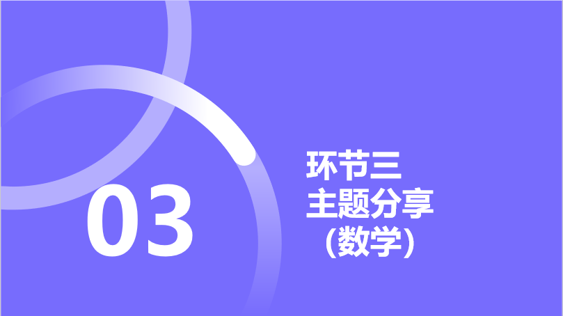 【正学丁三·教学】立足教材，作业创新——丁家庄第三小学数学组第三周集体备课活动侧记(1)_html_m7bd306db.png