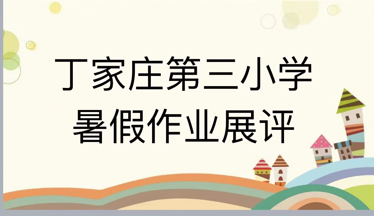 “展多元作业，秀精彩暑假”——丁家庄第三小学“暑假作业反馈”记录(1)(1)_html_m5539cebb.jpg