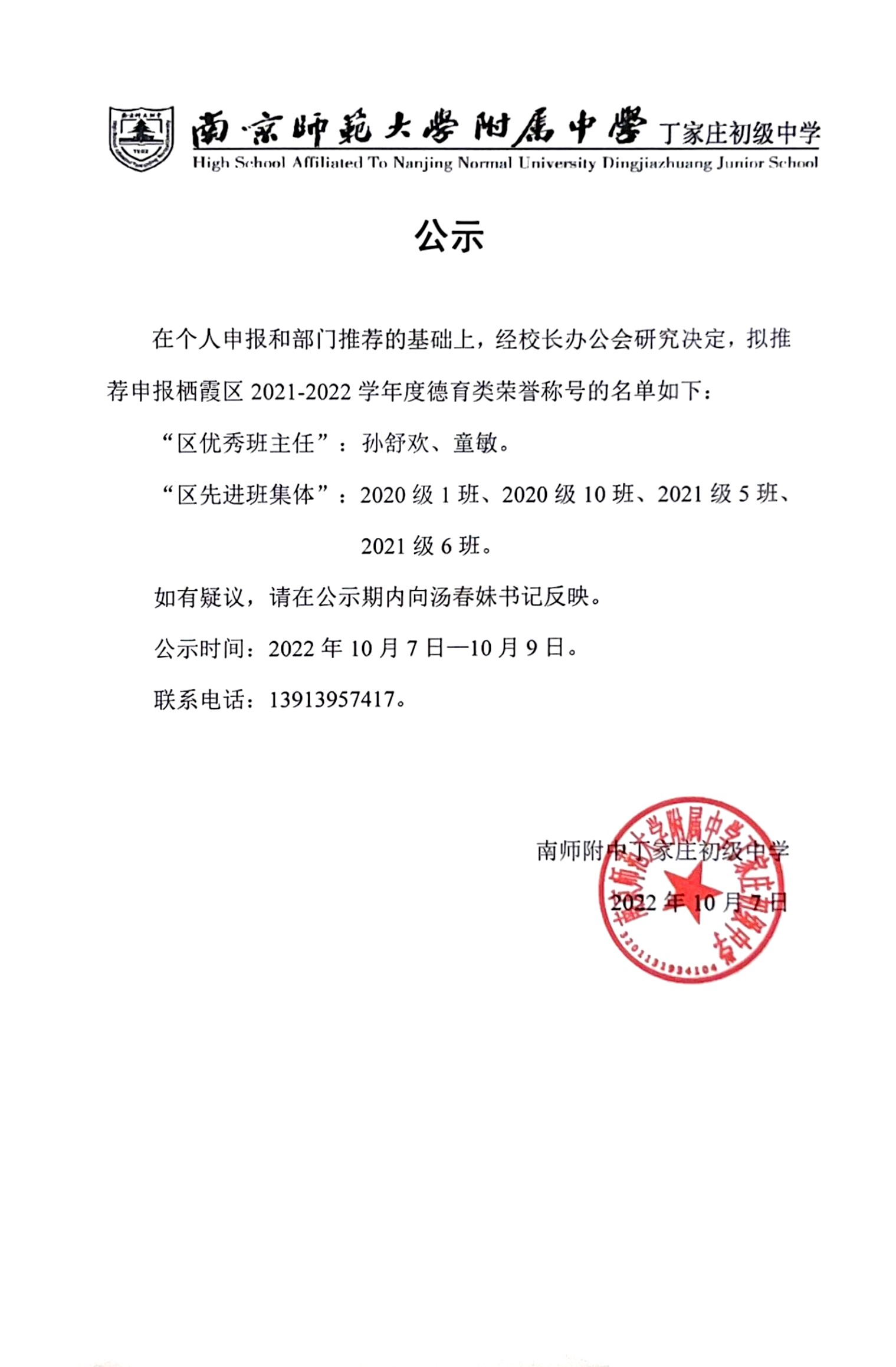 2022.10.07 关于推荐申报栖霞区2021-2022学年度德育类荣誉称号的名单公示.jpg