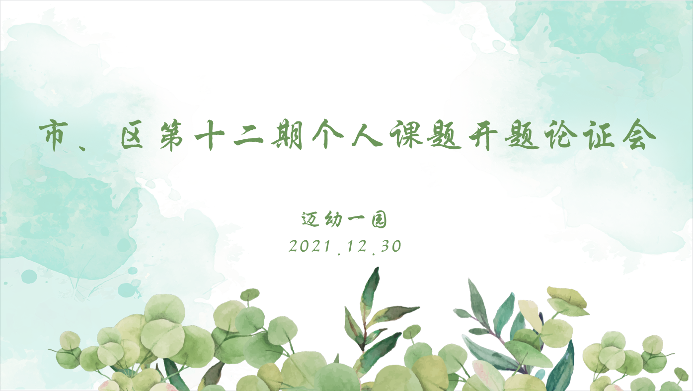 2021.12.30【生命迈幼·教学动态】开题明思路 论证促成长（最终）_html_m2431dbdc.png