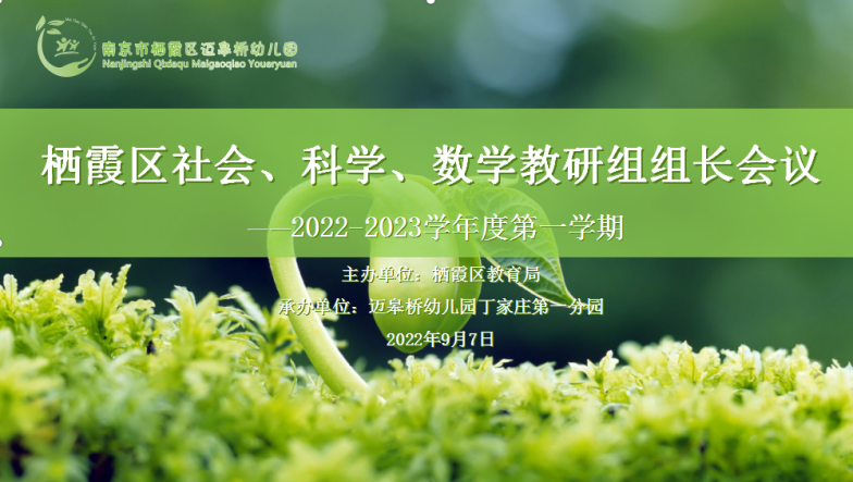 （生命迈幼·校园新闻）栖霞区社会、科学、数学教研组组长会议_html_m31abb108.png