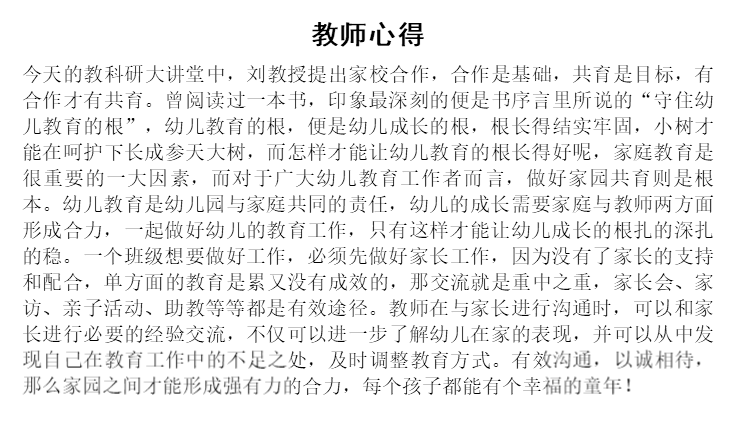 2021.4.11 刘素洁【教育科研】共促幼儿成长，家园合作显真章_html_m30619438.png