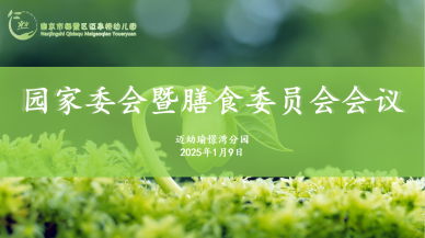 2025.1.9【生命迈幼·家园共育】园家委暨膳食委员会会议 _html_757ce5eb.png