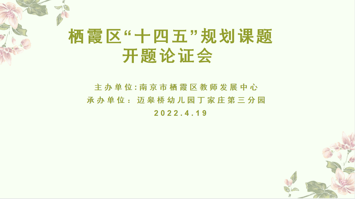 【生命迈幼·校园新闻】开题明思路 研究促成长 ——迈幼丁三分园召开栖霞区“十四五”规划课题开题论证会_html_m29b32191.png