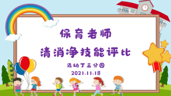 保育老师清消净报道_html_14e938b7.png