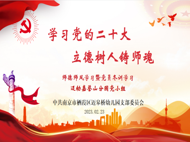 2023.2.23师德师风学习暨党员冬训学习会——迈幼嘉誉山分园_html_2490d363.png