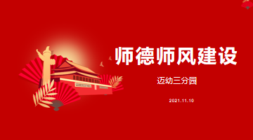 师德师风新文稿_html_1d5cafa8.png