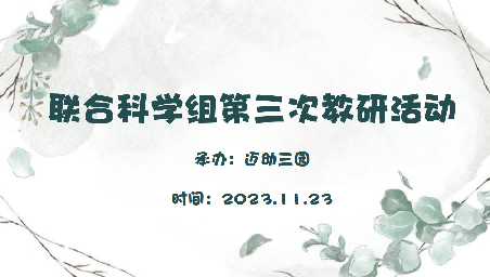 11.23 迈幼教育集团科学教研组第三次活动 （高钦）_html_4e07665d.png
