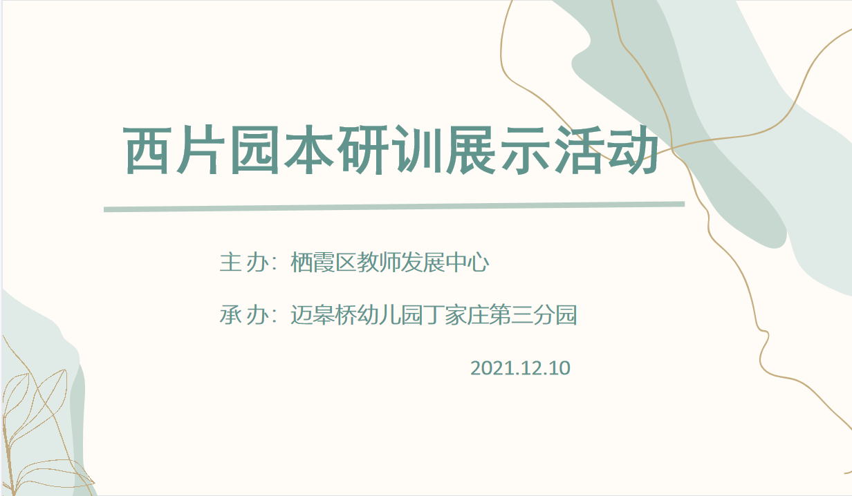 【生命迈幼 教研动态】栖霞区西片园本研训教研活动报道_html_m3835c985.png