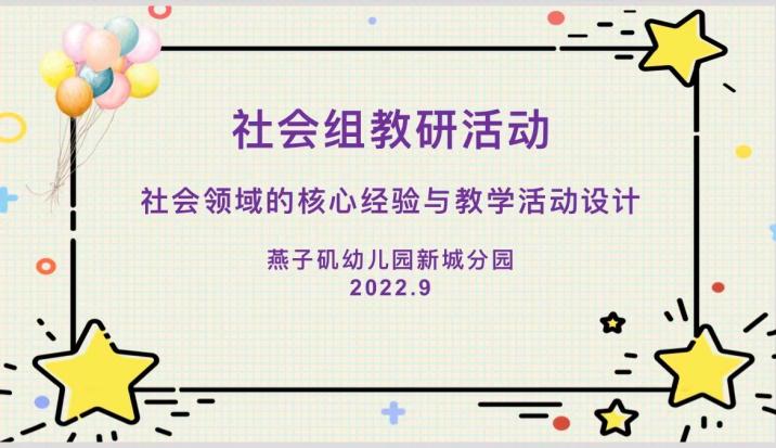 【教研组动态】新城园区：因教而研，因研而精——社会组教研活动(4)(1)_html_m3f50c507.jpg