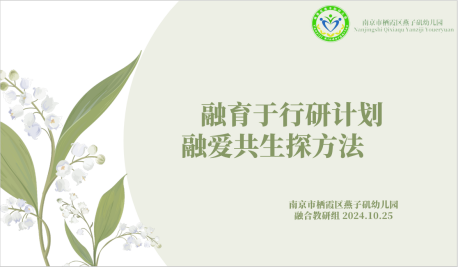 【生活燕幼·园区动态】“融”有温暖，“合”有力量——融合教研组期末总结_html_75dfc6ad.png