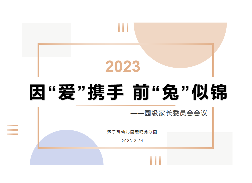 20230224【生活燕幼·园区动态】燕鸣苑分园：因爱携手 前“兔”似锦——园级家委会会议_html_m32786948.png