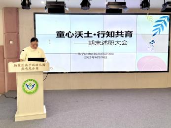 20250627 【生活燕幼·园区动态】燕鸣苑分园：“童心沃土·行知共育”——教职工期末总结大会_html_18f6d594.jpg