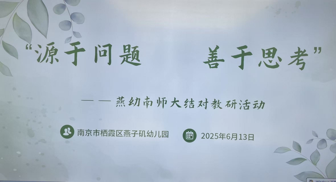 20250613【生活燕幼】“源于问题，善于思考”——燕幼集团南师大结对教研专题课题研究_html_m2e1280e9.png