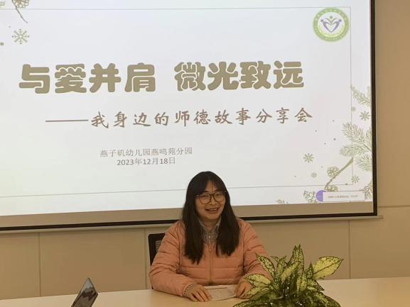 20231219【生活燕幼·园区动态】燕鸣苑分园：与爱并肩 微光致远—— 我身边的师德故事分享活动_html_29a3b753.jpg