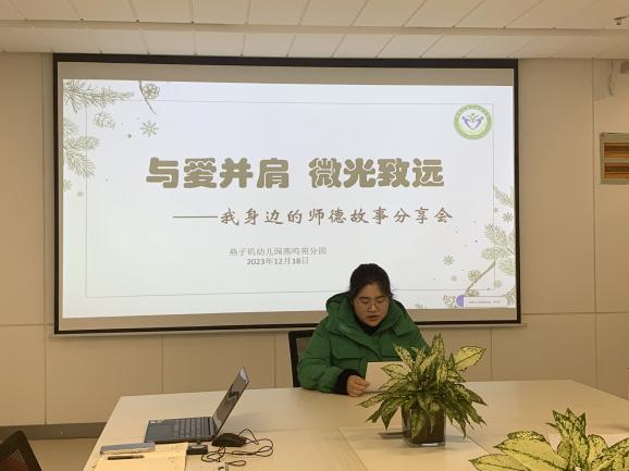 20231219【生活燕幼·园区动态】燕鸣苑分园：与爱并肩 微光致远—— 我身边的师德故事分享活动_html_391410d6.jpg