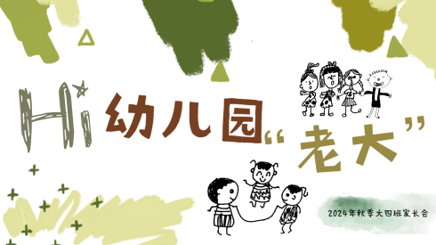 【生活燕幼·园区动态】下庙分园：“相约云端，共育未来”——2024年秋季线上家长会_html_m676b48da.png