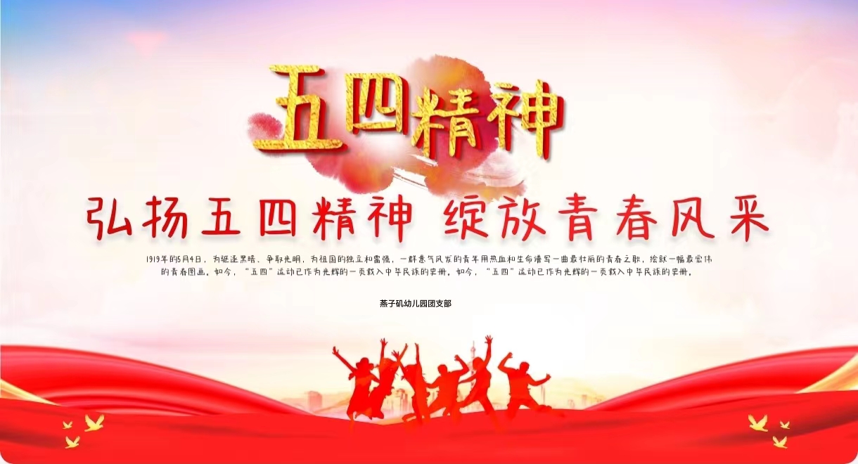 20230518【生活燕幼·团支部动态】下庙分园：“弘扬五四精神，担当时代使命”——团员主题团课_html_308f082b.jpg