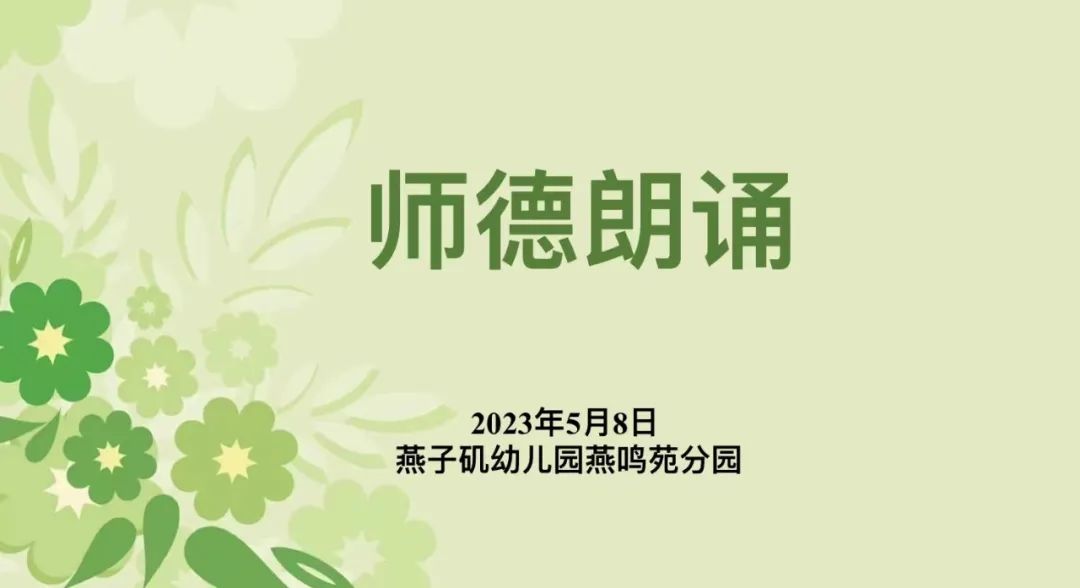 20230508 【生活燕幼·园区动态】燕鸣苑分园：师说心语 守望初心——师德朗诵活动_html_59dfaae1.jpg