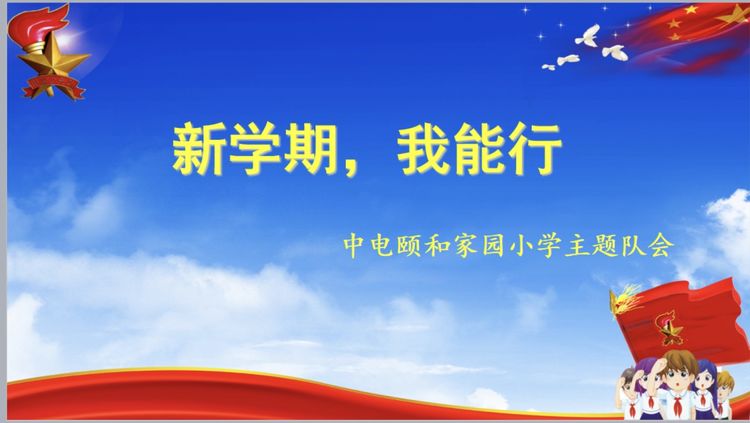 【养正颐小】新学期，我能行——中电颐和家园小学心理健康团辅记实