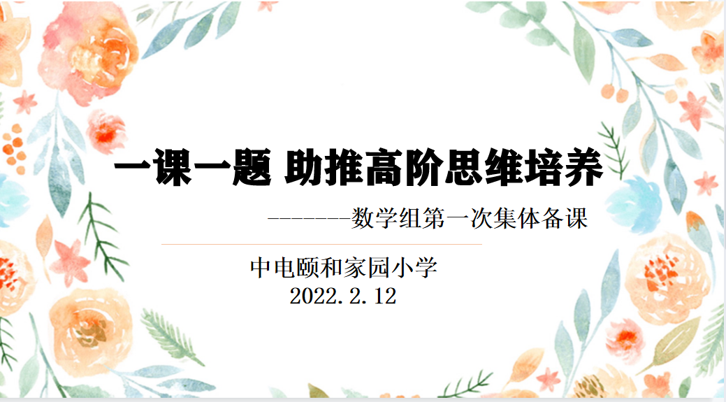 【养正颐小】虎年第一备，携手向未来 ——数学组第一次集体备课