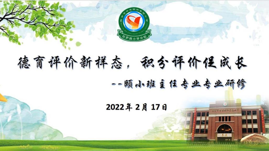 【养正颐小·德育】评价新样态，积分促成长——中电颐和家园小学班主任专业研修培训