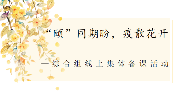 【养正颐小·教学】“颐”同期盼，疫散花开 —综合组线上集体备课活动