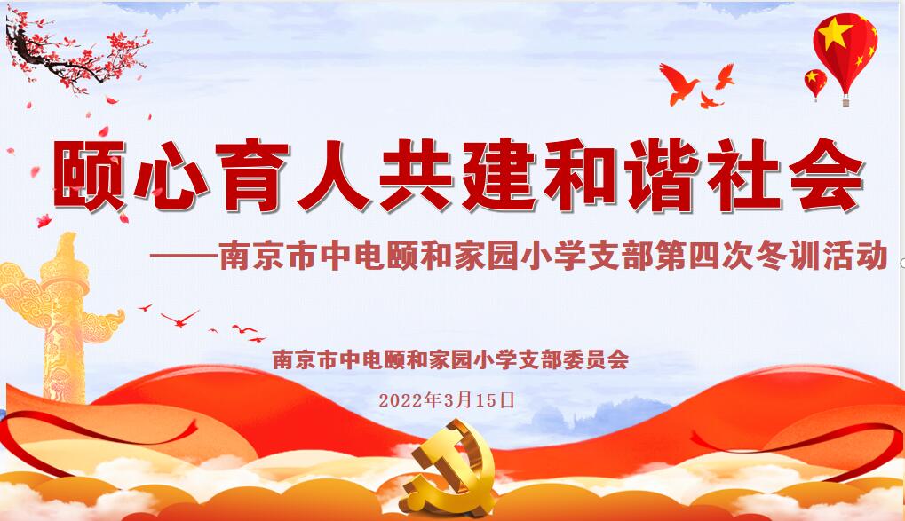【养正颐小·党建】颐心育人共建和谐社会---记中电颐和家园小学党支部冬训学习会（四）