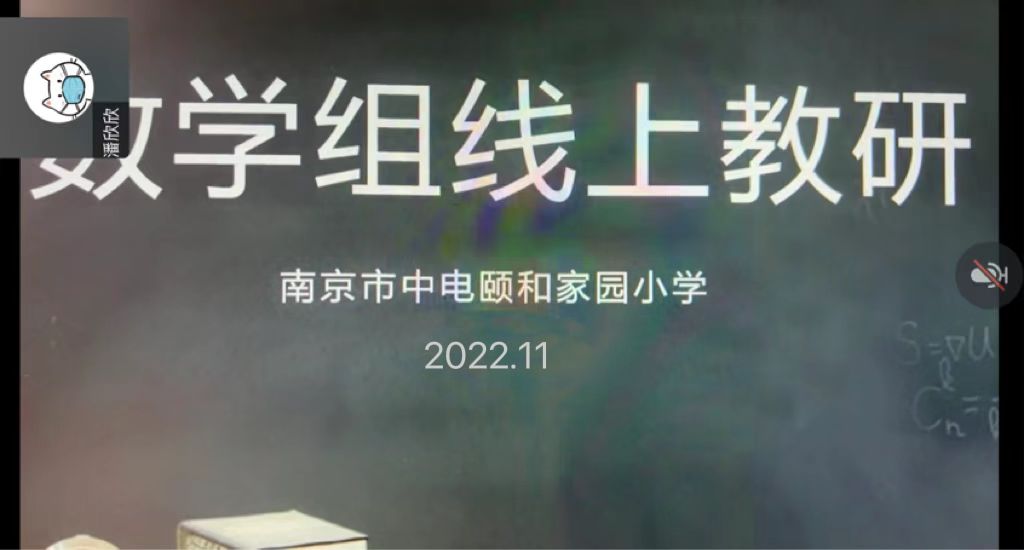 【养正颐小•教学】 疫情之下守初心 云端研讨共成长
