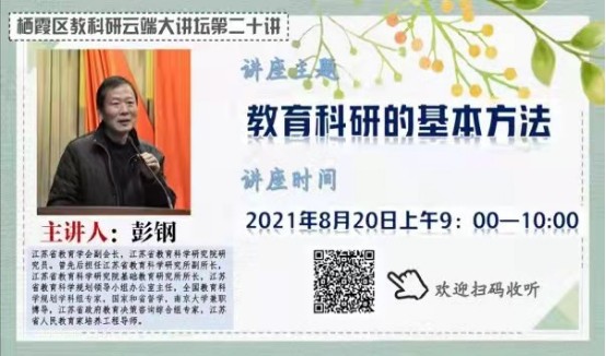 【养正颐小】教研来源平时 方法促进科研 ——栖霞区教科研云端大讲坛第20期学习活动