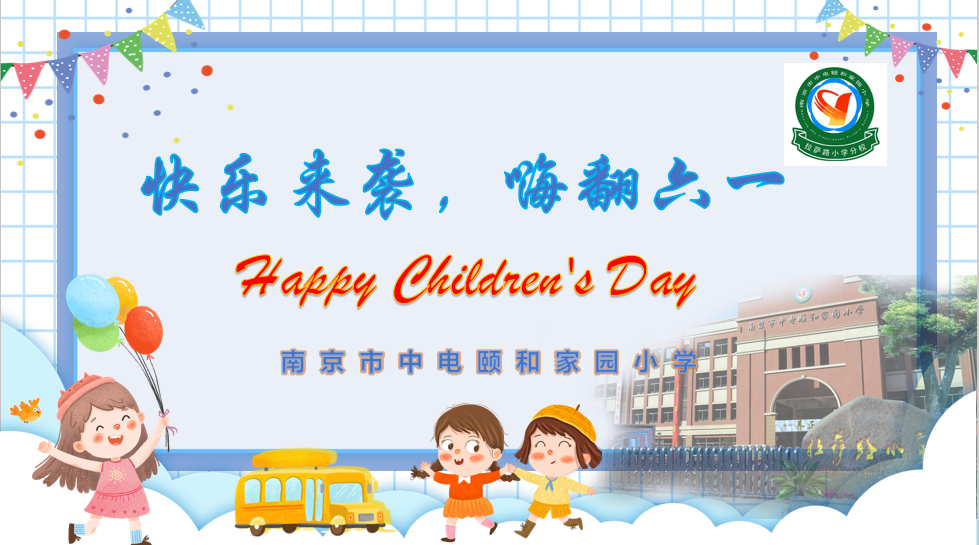【养正颐小.德育】快乐来袭，嗨翻六一