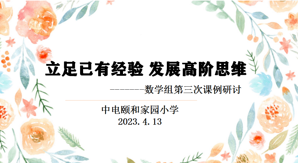 【养正颐小·教学】立足已有经验 发展高阶思维 