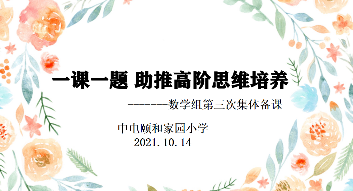 【养正颐小】重阳登高  向上生长 ——中电颐和家园小学数学组第三次集体备课