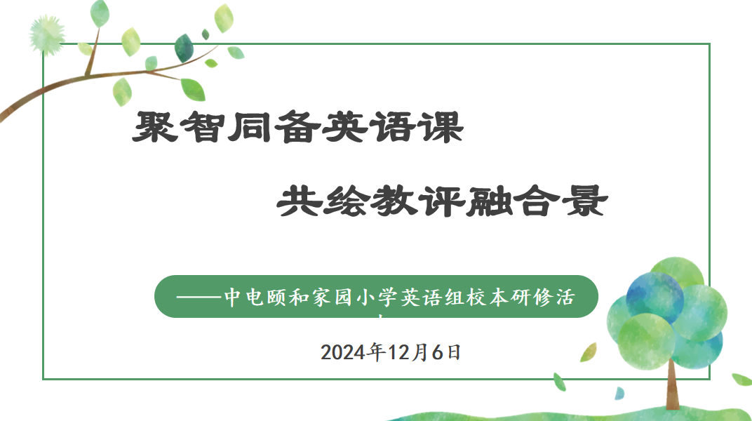 2024.12.6【养正颐小·教学】聚智同备英语课，共绘教评融合景_html_1bf0b4a6.png