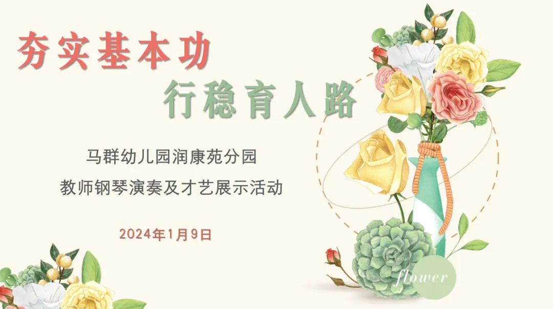 （乐动马幼）【园所动态】夯实基本功 行稳育人路 ——马群幼儿园润康苑分园教师钢琴演奏及才艺展示活动