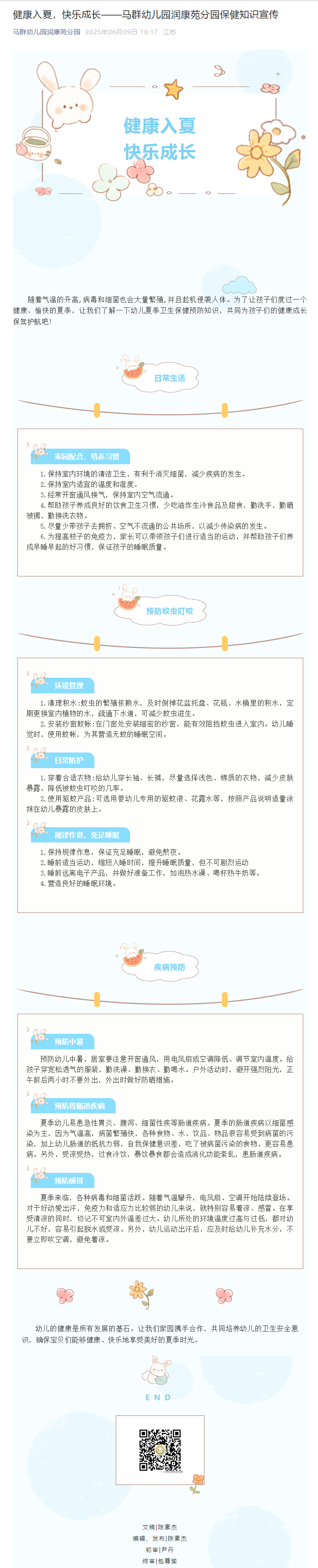 （乐动马幼）【卫生保健】健康入夏，快乐成长——马群幼儿园润康苑分园保健知识宣传