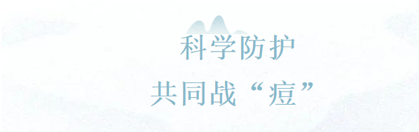 【卫生保健】科学防护，共同战“痘