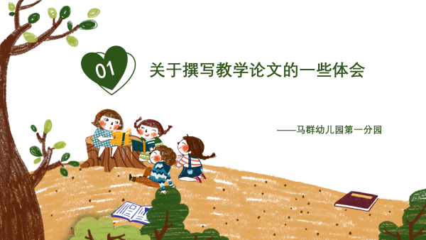 （乐动马幼）不负春光，研无止境——马群幼儿园第一分园线上教研活动