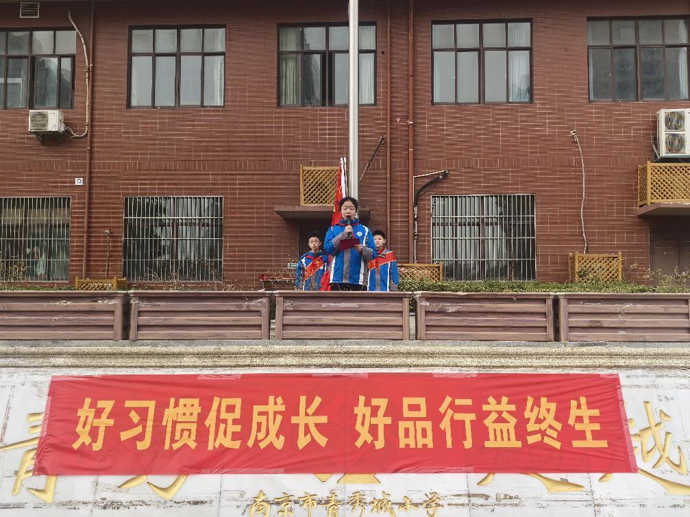 【大爱青秀·少先队】好习惯促成长，好品行益终生  ——南京市青秀城小学第二周升旗仪式