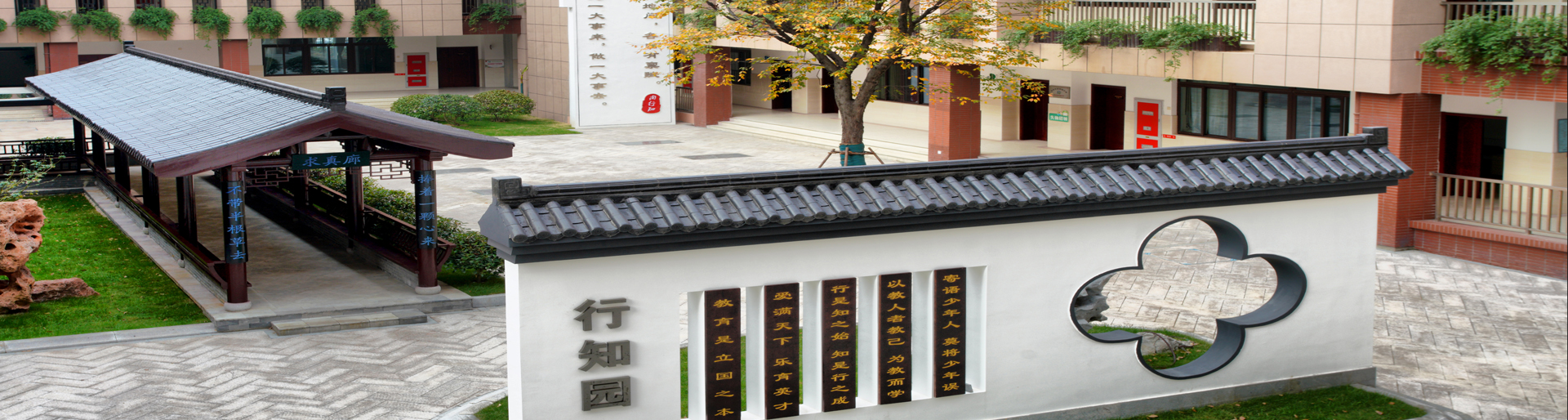 行知园