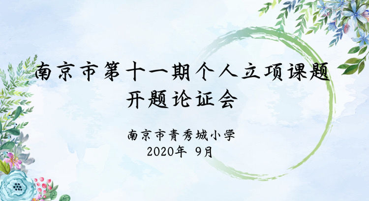 【大爱青秀】专家引领促发展，课题研究谋新篇