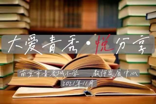 【大爱青秀·悦分享（第六期）】9. 用爱浇灌，静待花开—读《给教师的一百条新建议》