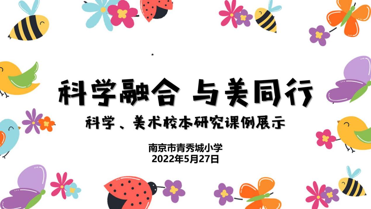 【大爱青秀】科学融合 与美同行