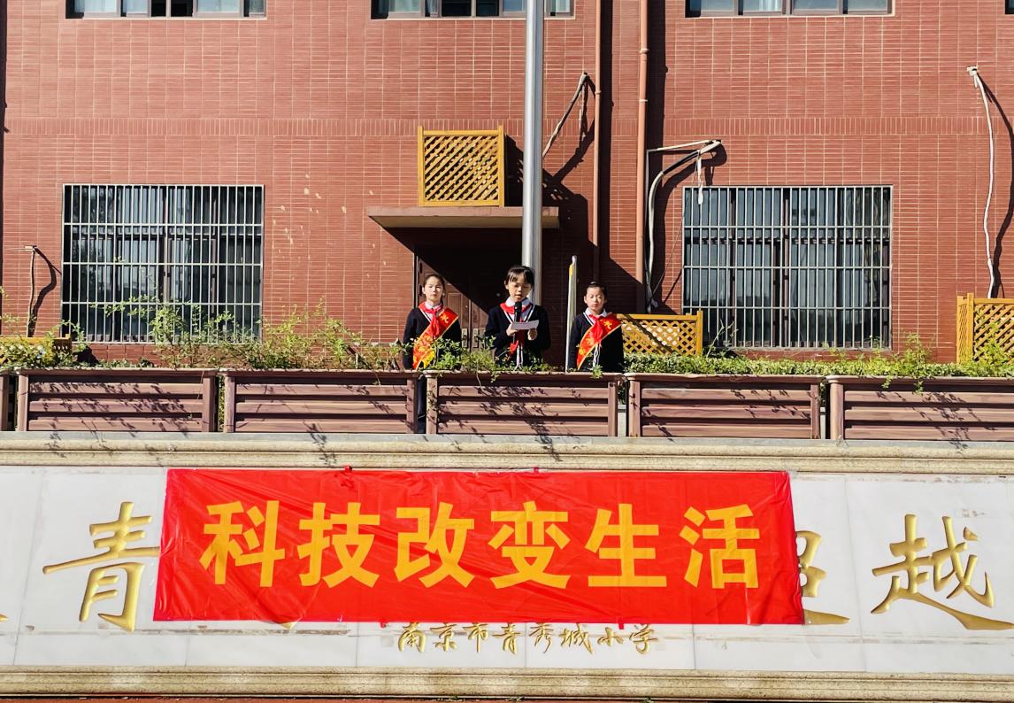 【大爱青秀·少先队】科技改变生活