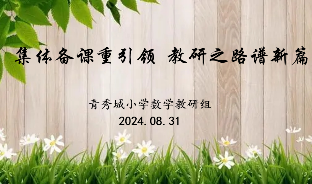 2024.9.1数学集体备课_html_5a73c9d2.png